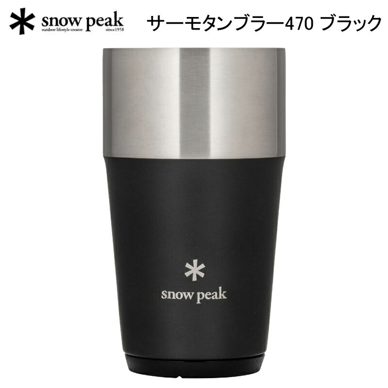 スノーピーク サーモタンブラー470 ブラックTW-470-BK SNOW PEAK アウトドア キャンプ