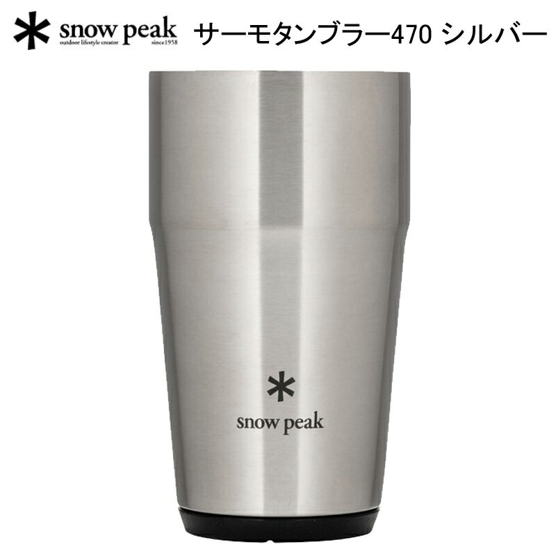 あす楽！スノーピーク サーモタンブラー470 シルバー TW-470-SL 【送料無料】 SNOW PEAK アウトドア キャンプ