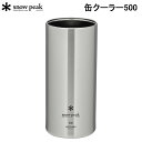 スノーピーク 缶クーラー500 TW-505 SNOW PEAK アウトドア キャンプ【送料無料】【あす楽】