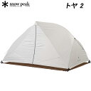 SALE!スノーピーク トヤ2 snow peak SD-180 アウトドア テント ピクニック用テント【送料無料】