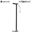スノーピーク ペグ抜きロッド SNOW PEAK UG-200 アウトドア キャンプ テント タープ ペグ抜き【送料無料】