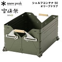 スノーピーク シェルフコンテナ 50 オリーブドラブ snow peak FES-038-OL 雪峰祭限定 頑丈なBOX 収納BOX キャンプ アウトドア【送料...