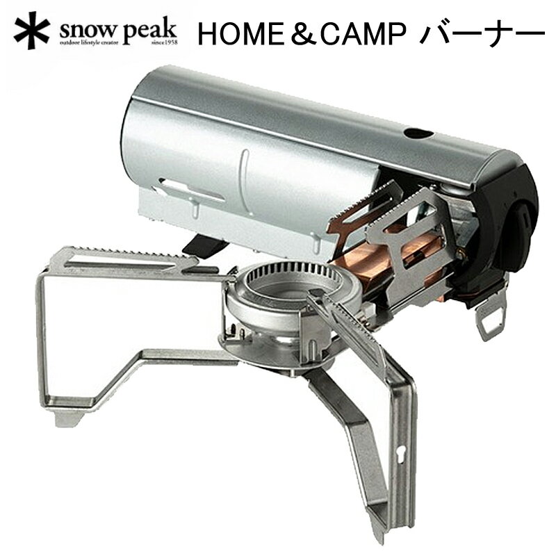 あす楽！スノーピーク HOME＆CAMP バーナー シルバー SNOW PEAK GS-600SL【送料無料】 キャンプ カセットコンロ ガスコンロ シングルバーナー