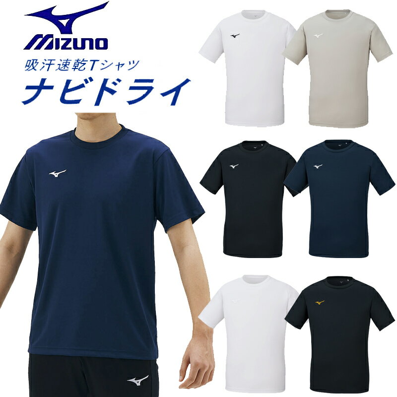 MIZUNO ミズノ ナビドライTシャツ （半袖・丸首・メンズ） 吸汗速乾 ワンポイント NAVIDRY 32MA1190