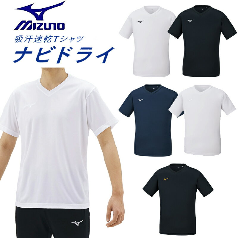 ミズノ ナビドライTシャツ 32MA1191（半袖・V首・メンズ） 吸汗速乾 ワンポイント MIZUNO NAVIDRY
