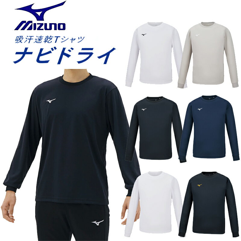 MIZUNO ミズノ ナビドライTシャツ （長袖 丸首 メンズ） 吸汗速乾 ワンポイント NAVIDRY 32MA1195【あす楽】