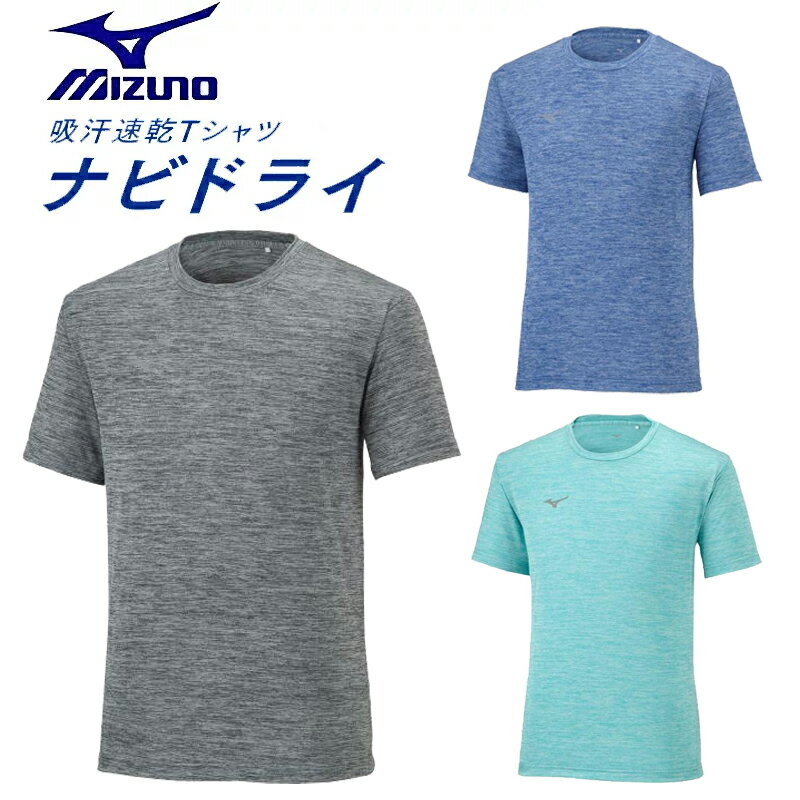 ミズノ ナビドライTシャツ 32MA2190（半袖・丸首・杢調・メンズ） 吸汗速乾 ワンポイント MIZUNO NAVIDRY