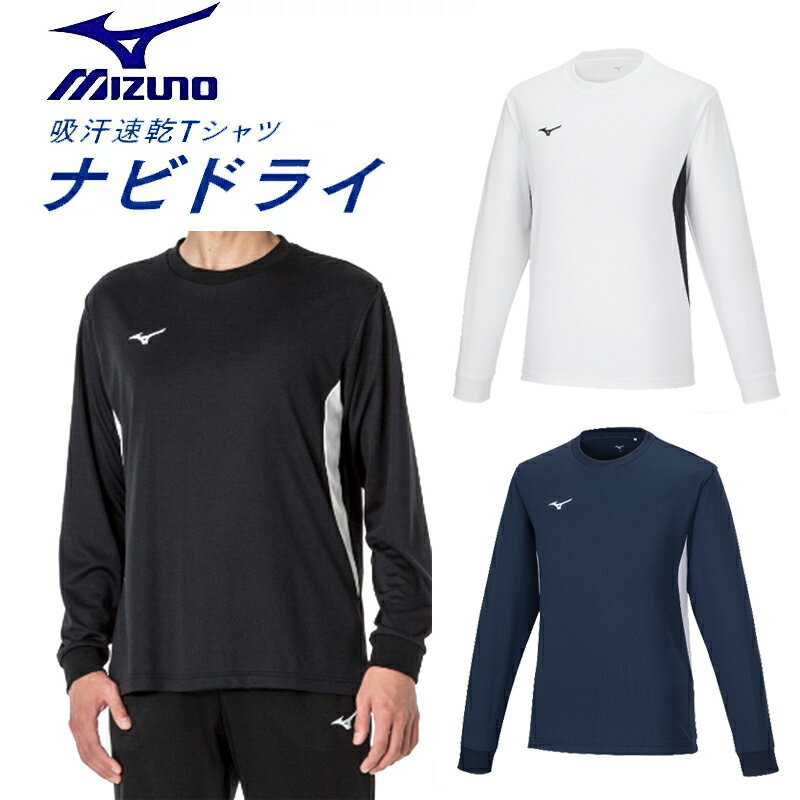 ミズノ ナビドライTシャツ(メンズ) MIZUNO NAVIDRY 32MAA195 【長袖 丸首 切替】 吸汗速乾 ワンポイント