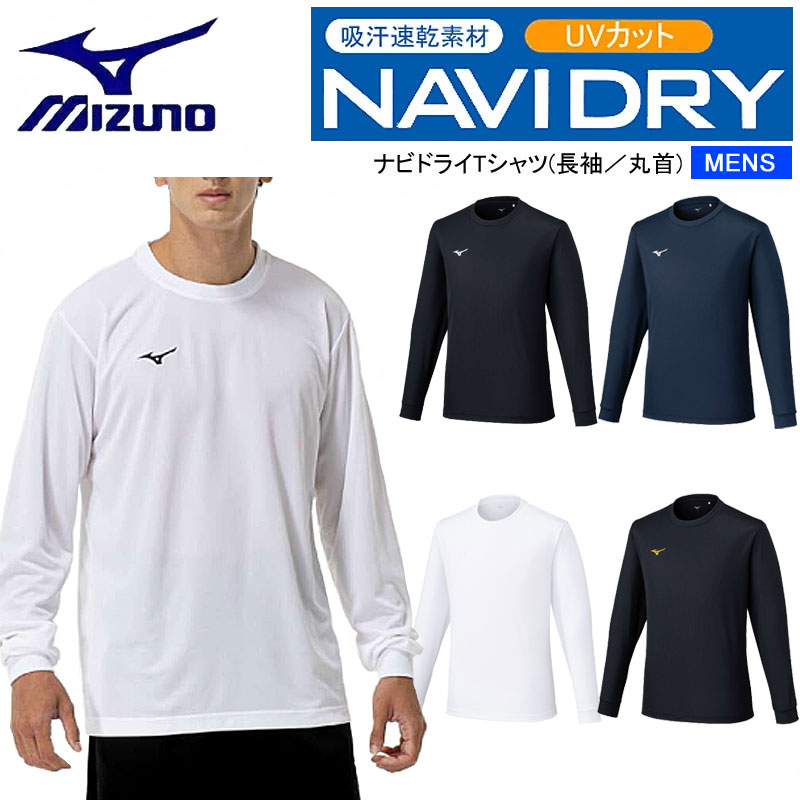 樂天商城 - ミズノ ナビドライTシャツ （長袖・丸首・メンズ） 32MAC195 吸汗速乾 UVカット ワンポイント 長袖Tシャツ MIZUNO NAVIDRY