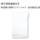 西村莫大小　阿波踊り専用インナーシャツ　浴衣着流し用　日本製　吸汗速乾　クールマックス