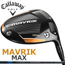 予約販売 / CALLAWAY MAVRIK MAX ドライバー USモデル 三菱ケミカル テンセイAVブルー 65/75 シャフト / キャロウェイ マーベリック マックス 2020年