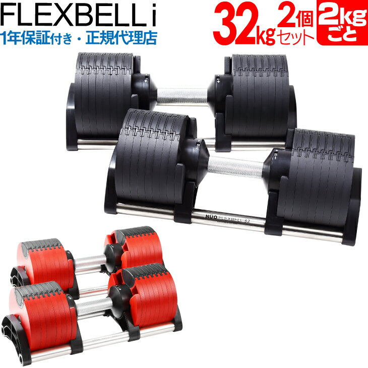 【当店限定色有/1年保証付き】フレックスベル i flexbell i 32kg 2個 セット | ウエイトトレーニング 筋トレ グッズ ダンベル 可変 可変式ダンベル 可変ダンベル 2個セット 可変式 トレーニング用品 2kg刻み アジャスタブル 自宅 調節 トレーニング ウェイトトレーニング