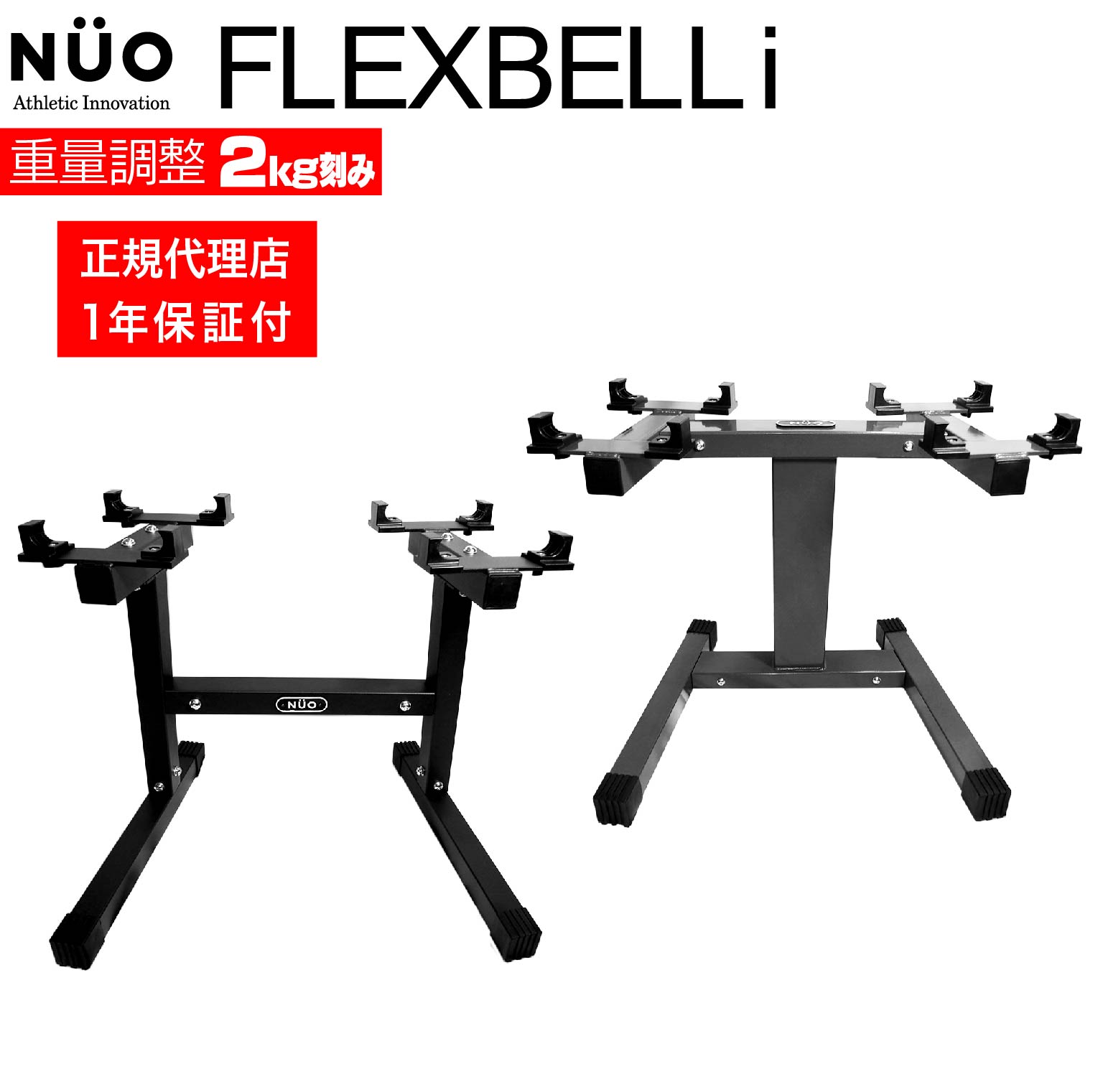 【1年保証付】フレックスベルi 専用スタンド flexbell i 可変式ダンベル 可変式 ダンベル ダンベルラック 2kg刻み 可変 筋トレググッズ 収納 20kg 32kg ダンベルスタンド トレーニング 筋トレ器具 トレーニング用品 家トレ 筋トレ スタンド トレーニンググッズ 床