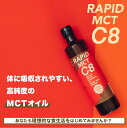 ★おトク360g×2本セット RAPID MCT C8 100％ココナッツオイル由来 MCTオイル MCT C8 C8のみ C8オイル 糖質オフ 糖質制限 中鎖脂肪酸 天然オイル ケトジェニック 有機ココナッツ カプリル酸 ボディメイク 有機JAS オーガニック 有機ココナッツ由来 2