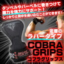 【ラバー】コブラグリップス Cobra Grips | トレーニング リストラップ ウエイトトレーニング トレーニンググローブ パワーグリップ レディース 筋トレ グローブ コブラグリップ パワー グリップ ベンチプレス ダンベル グッズ ジム リストストラップ バーベル 3