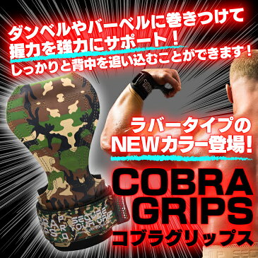 【新カラー】コブラグリップス Cobra Grips ラバータイプ|パワーグリップ トレーニング ウエイトトレーニング グローブ トレーニンググローブ 筋トレ コブラグリップ パワー グリップ コブラ リストラップ レディース ダンベル パワーグローブ 懸垂 バーベル グッズ ジム