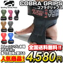 【ラバータイプ】 コブラグリップス Cobra Grips|パワーグリップ トレーニング トレーニンググローブ ウエイトトレーニング グローブ パワー グリップ コブラグリップ コブラ 筋トレ リストラップ ベンチプレス パワーグローブ ダンベル ベンチプレスグローブ 懸垂 手首 固定