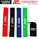 【強度別4本セット】エクササイズバンド コブラグリップス Cobra Grips ゴムチューブ トレーニング ゴムバンド ストレッチ チューブ ゴム バンド ストレッチゴム フィットネスチューブ トレーニングチューブ コブラグリップ 家トレ チューブトレーニング レジスタンスバンド