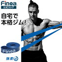 Finoa公式ストア フィノア ボディメイクバンド ブルー 強度4 トレーニングチューブ トレーニング エクササイズバンド レジスタンスバンド トレーニング 大胸筋 腹筋 背筋 チンニング 上腕二頭筋 広背筋