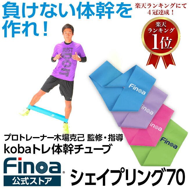 「楽天1位！」Finoa公式ストア フィノア シェイプリング 70cm 体幹トレーニング 筋トレバンド 木場チューブ コバトレ 体幹 トレーニングチューブ 体幹チューブ サッカートレーニング フィットネスチューブ 「体幹力」チューブトレーニング レジスタンスバンド