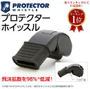 「楽天1位！」PROTECTOR WHISTLE プロテクター ホイッスル飛沫拡散を低減する衛生的なホイッスル バスケ 審判 ホイッスル 飛沫 バスケット バスケットボール バレーボール ハンドボール サッカー ラグビー 体育 スポーツ 審判員 レフリー カバーレス 笛