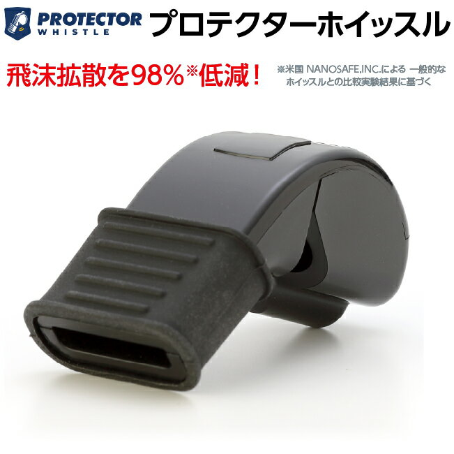 【送料無料】PROTECTOR WHISTLE プロテクター ホイッスル飛沫拡散を低減する衛生的なホイッスル バスケ 審判 ホイッスル 飛沫 バスケット バスケットボール バレーボール ハンドボール サッカー ラグビー 体育 スポーツ 審判員 レフリー カバーレス 笛