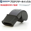 【送料無料】PROTECTOR WHISTLE プロテクター ホイッスル飛沫拡散を低減する衛生的なホイッスル バスケ 審判 ホイッスル 飛沫 バスケット バスケットボール バレーボール ハンドボール サッカ…