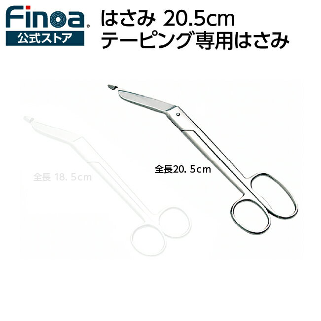 テーピング用はさみ 20.5cmFinoa公式ストア 皮膚を傷めずにテープが切れます。