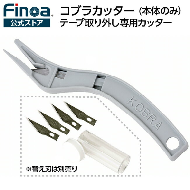 コブラカッター テープ取り外し専用カッター