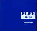 【お得なクーポン発行中】 成美堂スポーツ出版 野球 スコア ブック SBD-9103 【stst】