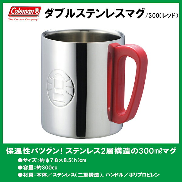 【クーポン発行中】コールマン Coleman アウトドア キャンプ 用品 カップ ダブルステンレスマグ300（レッド） 170-9484