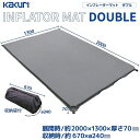 【お得なクーポン発行中】 カクリ KAKURI アウトドア キャンプ 用品 インフレーターマット ダブル 7cm 86099