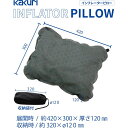 【お得なクーポン発行中】 カクリ KAKURI アウトドア キャンプ 用品 インフレーターピロー 89209