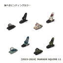 MARKER （ マーカー スキービンディング スキー金具 ） 【2023-2024】 SQUIRE 11 スクワイア11