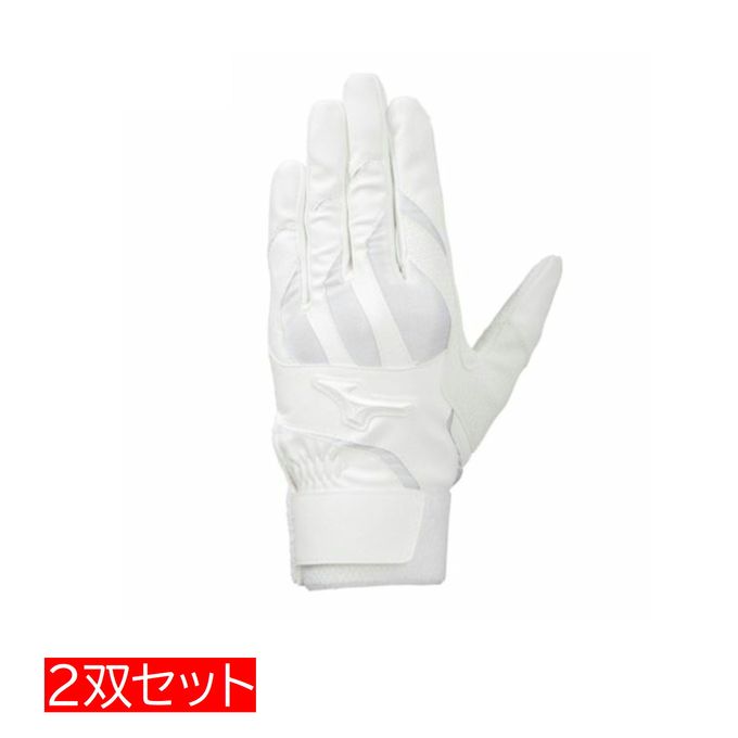 【2,000円OFFクーポン発行中】 ミズノ MIZUNO 野球 バッティンググラブ 両手用 2双セット 高校野球ルール対応モデル 1EJEH02010 ホワイ...