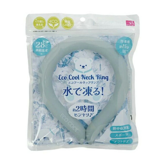 【2,000円OFFクーポン発行中】 サンファミリー sanfamily 夏の暑さに 熱中症対策 冷却 小物 アクセサリー エコクールネックリング アッシュグレ...