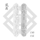 【お得なクーポン発行中】 【国内正規品】マクウセッパントウ眞空雪板等スノーボード 板 メンズ フウマFUUMA WHITE 1522024モデル