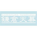 【お得なクーポン発行中】 鎌倉天幕 KAMAKURA TENMAKU キャンプ ステッカー CAR DECAL漢字゛VER.ステッカー