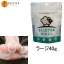 BLISTER WOOL ブリスターウール Prevention Pack Large 40g 皮膚保護 靴擦れ対策 擦りむけ予防 水ぶくれ予防 まめ 登山 ハイキング ウルトラマラソン トレッキング トレイルランニング トレラン(4)