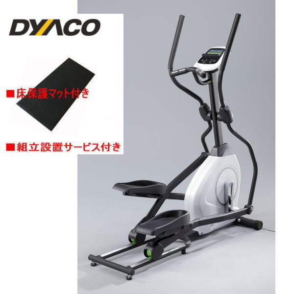 DYACO ダイヤコ エレプティカルクロストレーナー SE205-43 組立設置サービス・床保護マット付き