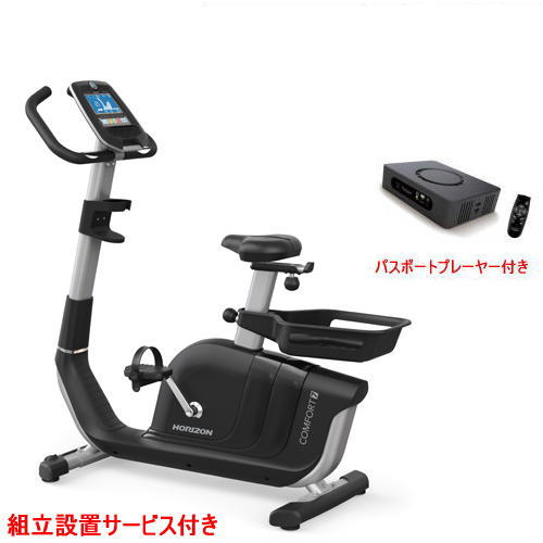 ホライズンフィットネス アップライトバイク Comfort 7 パスポートプレーヤー・組立設置付き