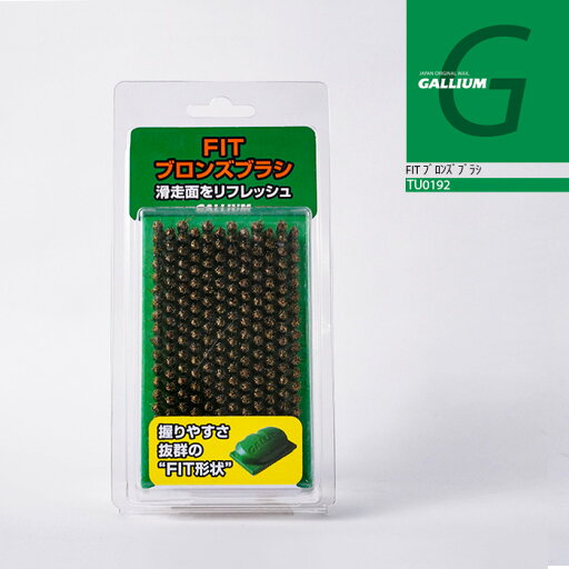 日本正規品 ガリウム GALLIUM FITブロンズブラシ TU0192 スノーボード スキー ワックス メンテナンス 24-25 日本正規品 ガリウム GALLIUM FITブロンズブラシ TU0192 スノーボード スキー ワックス メンテナンス 24-25