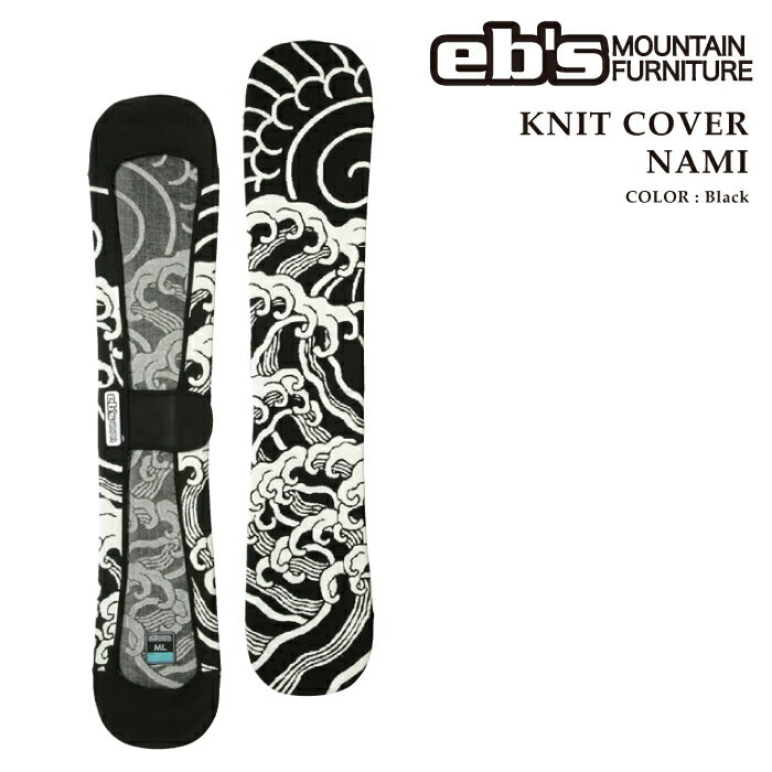 日本正規品 スノーボード ケース エビス EBS KNIT COVER NAMI Black ニット カバー メンズ レディース ..