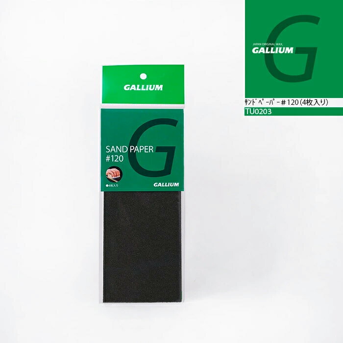 【ネコポス発送】 日本正規品 ガリウム GALLIUM サンドペーパー #120 4枚入り TU0203 スノーボード スキー ワックス メンテナンス 25-26