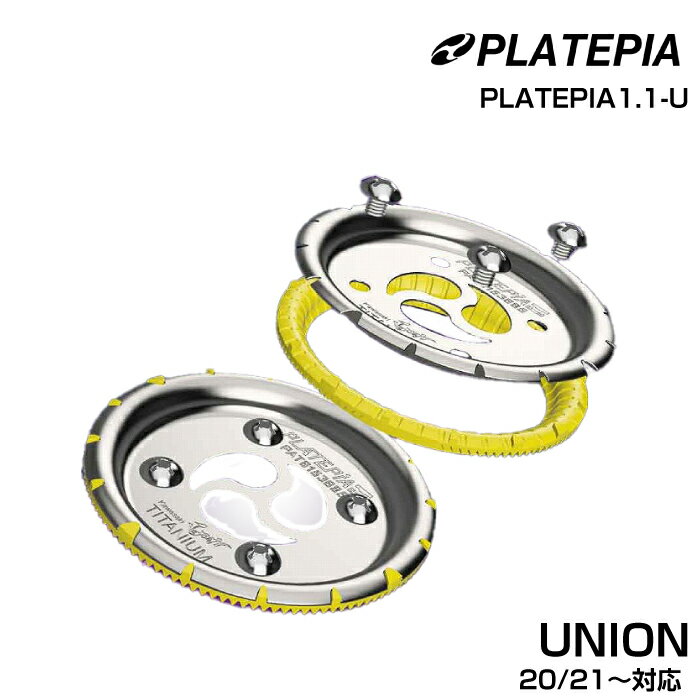 ※【20/21からのUniversal(Regular) disk対応】 〜19/20までの仕様と20/21〜の仕様では形状が異なるため取付できません。ご注意ください。 ※MINI DISK(2×4/ミニディスク)使用できません！ ※【注意】〜20/21までのFLITE PROモデルには取付可能ですが、21/22からのFLITE PROには取付できません！！ オールセット内容： チタンプレート1.0×2（購入時から2年間保証付※保証規定有） UNION対応クロック1.1（黄色）×2（消耗品・補修パーツ） 専用ネジ・ワッシャーセット 取扱説明書 保証書 購入前の注意点： ☆19/20モデルは使用不可： 20/21〜のビンディング付属Universal(Regular) diskのみの対応となっております ☆チタン特有の小さなキズやクロックのランナー除去跡等は製品仕様となります ☆サイト閲覧環境等により当画像色彩表示と異なる場合等があります ☆センタリング調整機能はありません ☆他社製プレート／他社製カント／その他類似製品等については併用しないでください ☆他社製のビンディングには取付することができません ☆チタンプレート1.0は共通仕様です （FLUX用・DRAKE用・UNION用） 例えば、UNIONビンディングユーザーが、FLUXビンディングを使用したい場合、クロック1.0FLUX用を別途購入することで,二社相互間の使用ビンディング切り替えが可能です。 ※SALOMONビンディング装着不可 ☆CLOCKは保証対象外です（消耗品）交換目安時期：使用開始から1年 　即時交換が必要な場合：部分的な欠け・ヒビ・退色・インデックス変形 　 ※CLOCK製品仕様に変化が生じた場合、性能が大きく失われます。 また、このような状況で使用を続けた場合、PLATEPIAが破損するおそれが生じます。 ※交換目安時期については、使用状況や保管状況によって違いがありますので、定期的に点検するようお願いします。 ご注文前に、必ず当店規約・概要をご確認ください。