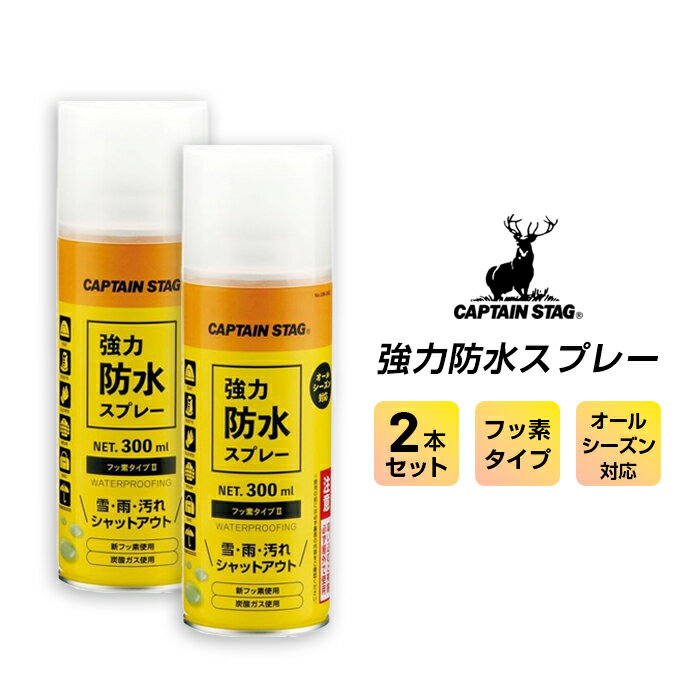 【2本セット】キャプテンスタッグ CAPTAIN STAG 強力防水スプレー フッ素タイプII 300ml UM-3502 WATERPROOFING フッ素万能タイプ2 アウトドア 撥水 防汚 UM3502