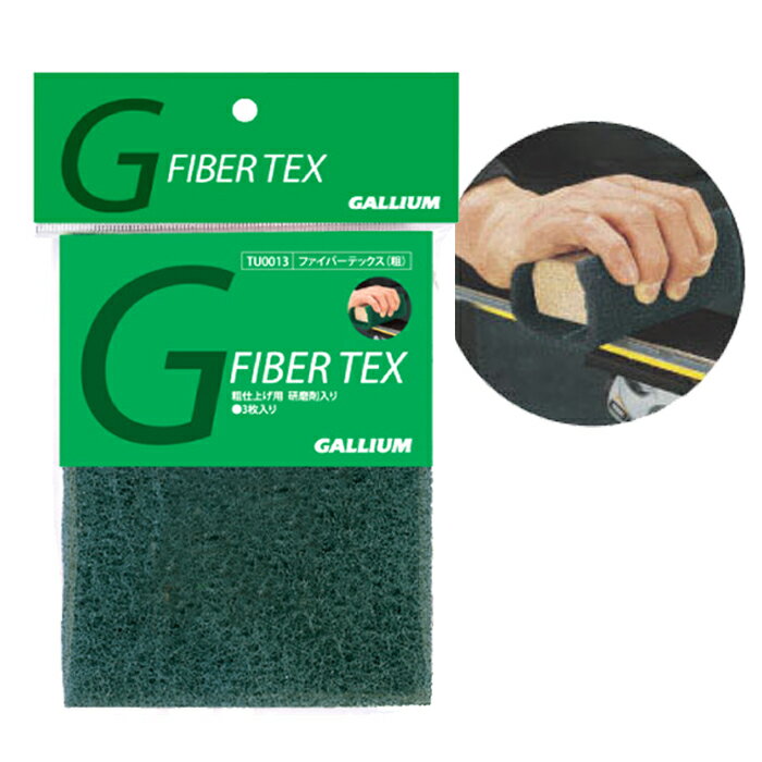 ガリウム ファイバーテックス（粗） GALLIUM FIBER TEX 2枚入 TU0127 スキー スノーボード ケア用品