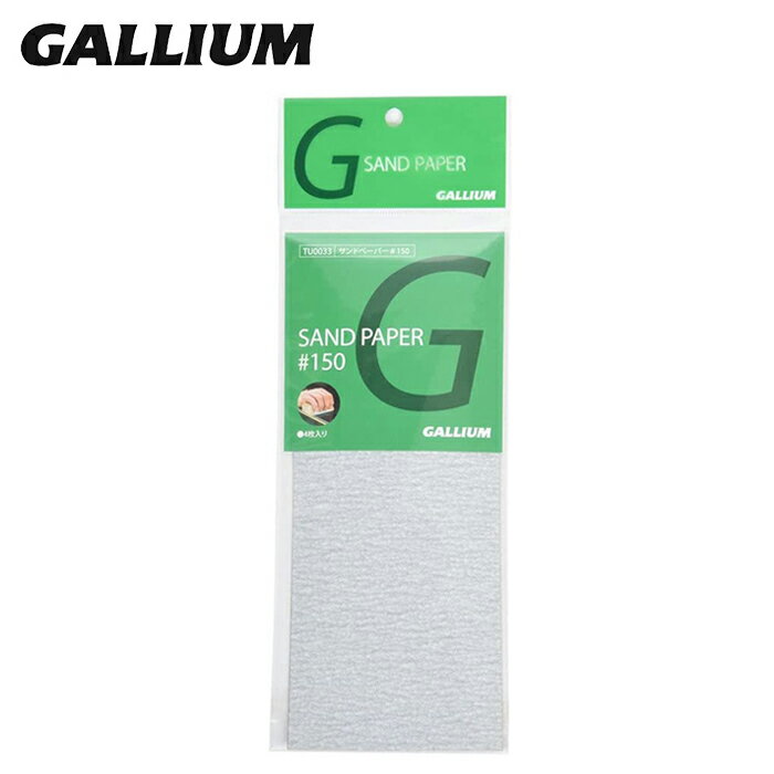 【ネコポス発送】ガリウム サンドペーパー GALLIUM ♯150 4枚入 TU0033 スキー スノーボード ケア用品