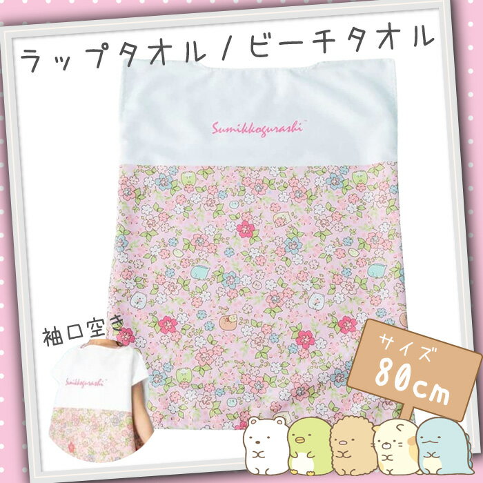 すみっコぐらし おきがえタオル ワンピース Pink 60x80cm 212845 プールタオル ラップタオル バスタオル プールスカート 巻きタオル キッズ 子供 女の子 男の子 女子 男子 保育園 幼稚園 小学生 キャラクター