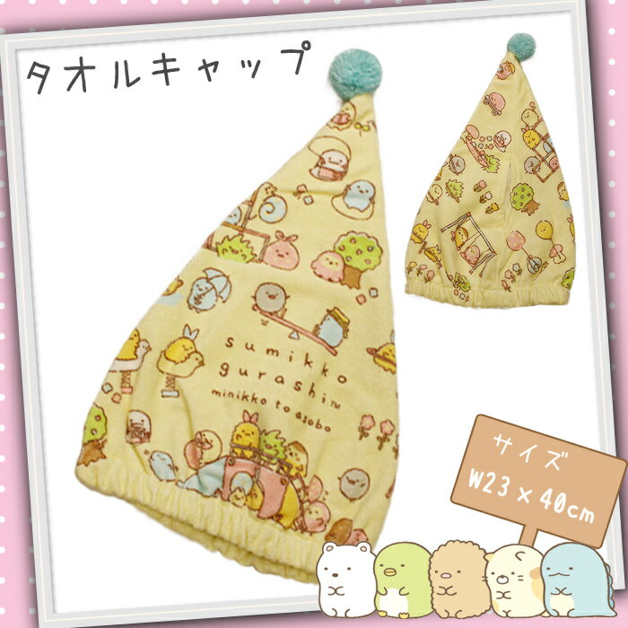 すみっコぐらし キャップタオル Beige 23x40cm 211882 プール タオル キャップ バスタオルキャップ 巻きタオルキャップ キッズ 子供 女の子 男の子 女子 男子 保育園 幼稚園 小学生 キャラクター 大人気のサマーグッズ！すみっコぐらしのキャップタオルです。プールやお風呂上りの際に使える！穴から手が入れられてロングヘアーもまとめやすいのが嬉しいポイント。 ●サイズ 約23x40cm ●素材 綿100％ ●生産国 中国 ※画像は商品イメージになります。実際の商品と色や仕様が多少異なる場合がございます。 ご注文前に、必ず当店規約・概要をご確認ください。